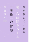 禅が教えてくれる 美しい時間をつくる「所作」の智慧(幻冬舎単行本)