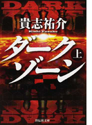 ダークゾーン 上 (祥伝社文庫)(祥伝社文庫)