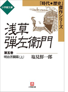 浅草弾左衛門 第五巻 (明治苦闘篇・上)