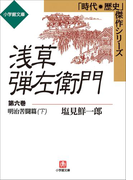 浅草弾左衛門 第六巻 (明治苦闘篇・下)