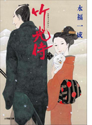 小説 竹光侍(三)