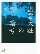 出雲大社の暗号(講談社+α文庫)