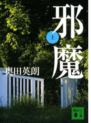 邪魔(上)(講談社文庫)