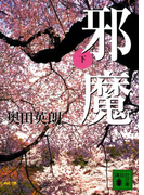 邪魔(下)(講談社文庫)
