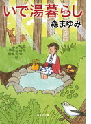 いで湯暮らし(集英社文庫)