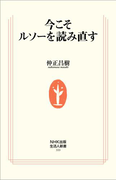 今こそルソーを読み直す(生活人新書)