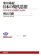 集中講義!日本の現代思想 ポストモダンとは何だったのか(NHKブックス)