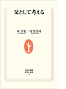 父として考える(生活人新書)