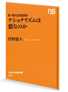 【期間限定価格】新・現代思想講義 ナショナリズムは悪なのか(NHK出版新書)