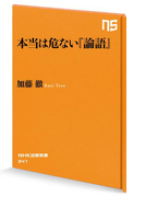本当は危ない『論語』(NHK出版新書)