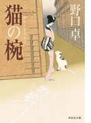 猫の椀(祥伝社文庫)