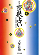 図説 密教占い : あなたの運勢と守り本尊