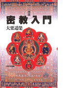 図説 密教入門