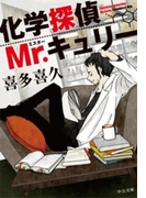 化学探偵Mr.キュリー(中公文庫)