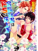 会長秘書はドSな床上手(プリズム文庫)