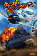 ウェスト・サンライジング(歴史群像新書)