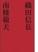 織田信長(歴史小説)