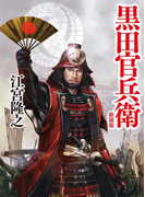 黒田官兵衛 新装版(学研M文庫)