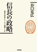 信長の政略