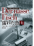 濡れた魚 上(創元推理文庫)