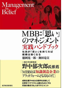 MBB:「思い」のマネジメント 実践ハンドブック