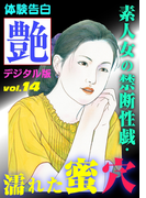 素人女の禁断性戯・濡れた蜜穴(艶デジタル版)