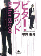 ビター・ブラッド(幻冬舎文庫)