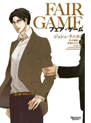 フェア・ゲーム(モノクローム・ロマンス文庫)