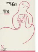饗宴 (光文社古典新訳文庫)(光文社古典新訳文庫)