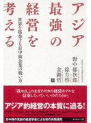 アジア最強の経営を考える
