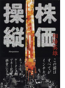 株価操縦