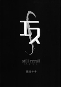 エス still recall(SHY NOVELS(シャイノベルズ))