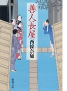 善人長屋