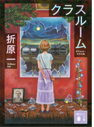 クラスルーム(講談社文庫)