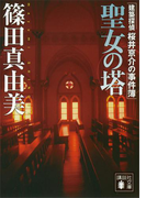 聖女の塔 建築探偵桜井京介の事件簿(講談社文庫)