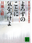 【期間限定価格】よろずのことに気をつけよ(講談社文庫)