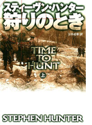 狩りのとき(上)(扶桑社ミステリー)