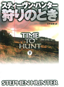 狩りのとき(下)(扶桑社ミステリー)