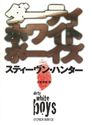 ダーティホワイトボーイズ(扶桑社ミステリー)