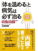 「体を温める」と病気は必ず治る