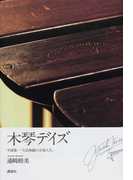 木琴デイズ 平岡養一「天衣無縫の音楽人生」