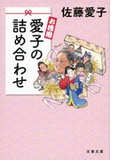 お徳用 愛子の詰め合わせ(文春文庫)