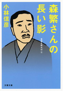森繁さんの長い影(文春文庫)