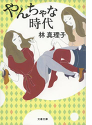 やんちゃな時代(文春文庫)