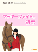 マッキーファイトの初恋
