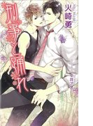 刑事と踊れ (AZ NOVELS)(AZ NOVELS(アズノベルズ) )