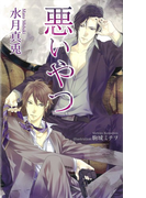 悪いやつ (AZ NOVELS)(AZ NOVELS(アズノベルズ) )