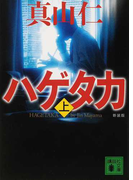 ハゲタカ 新装版 1上 (講談社文庫 ハゲタカ)(講談社文庫)