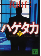 ハゲタカ 新装版 1下 (講談社文庫 ハゲタカ)(講談社文庫)