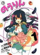 のうりん1巻(ヤングガンガンコミックス)